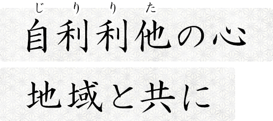 自利利他の心・地域と共に